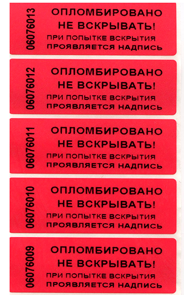 Пломбировочная индикаторная наклейка 22х66 мм